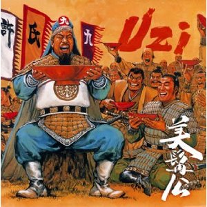 美髯公(びぜんこう)