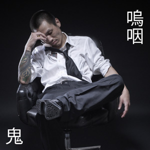 鬼　嗚咽
