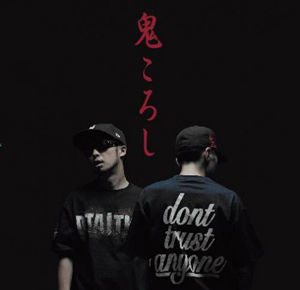 赤落プロダクション／鬼ころし-指ストンず。編