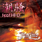 潮騒